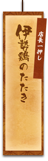 伊勢鶏のたたき 店長一押し