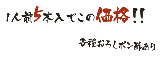 1人前5本入でこの価格！ 各種おろしポン酢あり