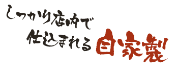 しっかり店内で仕込まれる自家製