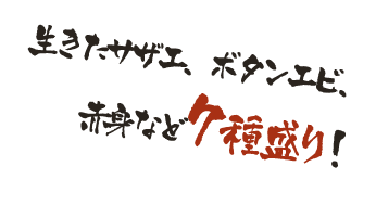 生きたサザエ、ボタンエビ、赤身など7種盛り！