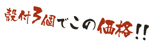 殻付3個でこの価格！！