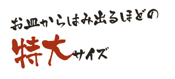 お皿からはみ出るほどの特大サイズ