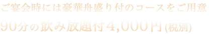 ご宴会時には豪華舟盛り付のコースをご用意90分の飲み放題付3,800円(税別)