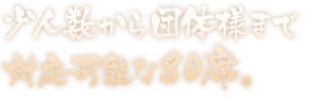 少人数から団体様まで対応可能な80席。