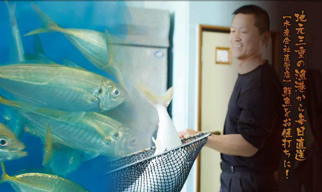 地元三重の漁港から毎日直送 水産会社直営店　鮮魚をお値打ちに！