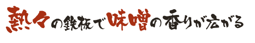 熱々の鉄板で味噌の香りが広がる