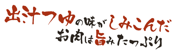 出汁つゆの味がしみこんだお肉は旨みたっぷり