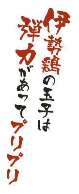 伊勢鶏の玉子は弾力があってプリプリ