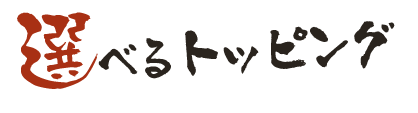 選べるトッピング