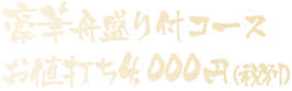 豪華舟盛り付コースお値打ち3,800円(税別)