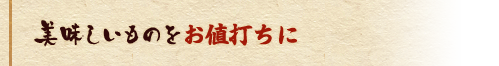 美味しいものをお値打ちに