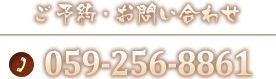 ご予約・お問い合わせ 059-256-8861