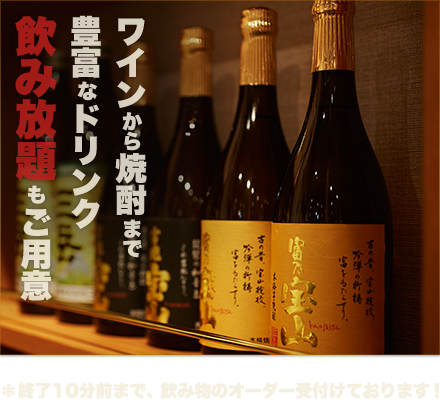 ワインから焼酎まで豊富なドリンク飲み放題もご用意 終了10分前まで飲み物のオーダー受付けております！