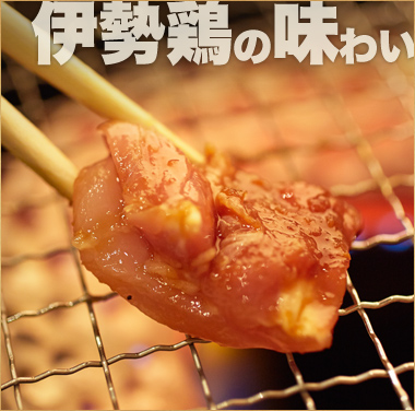 伊勢鶏の味わい