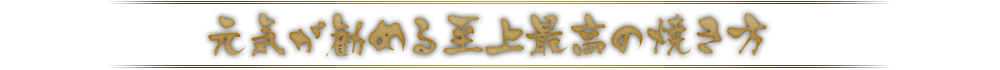 元気が勧める至上最高の焼き方