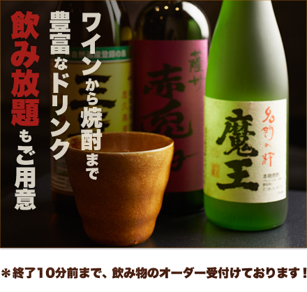 ワインから焼酎まで豊富なドリンク飲み放題もご用意 終了10分前まで飲み物のオーダー受付けております！